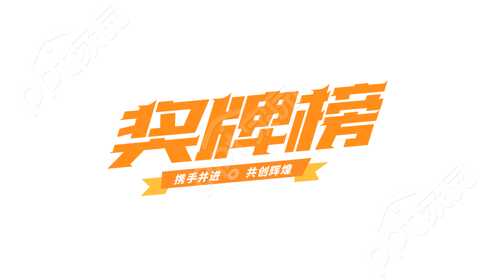 手绘设计体育活动娱乐赛事比拼奖牌榜艺术字图片素材