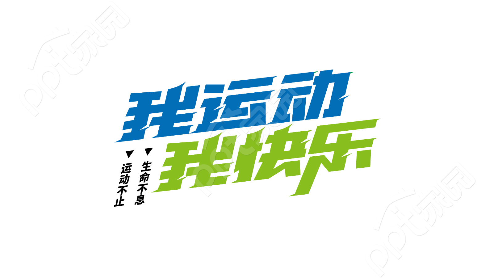 手绘设计运动会招募报名宣传我运动我快乐艺术字图片素材