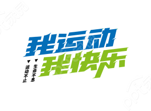 手绘设计运动会招募报名宣传我运动我快乐艺术字图片素材下载推荐