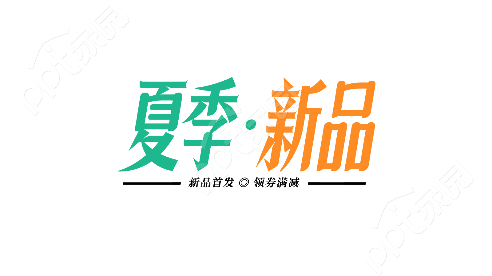 简约双色设计促销活动夏季新品艺术字图片素材