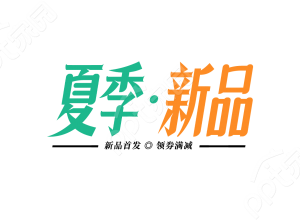 简约双色设计促销活动夏季新品艺术字图片素材下载推荐