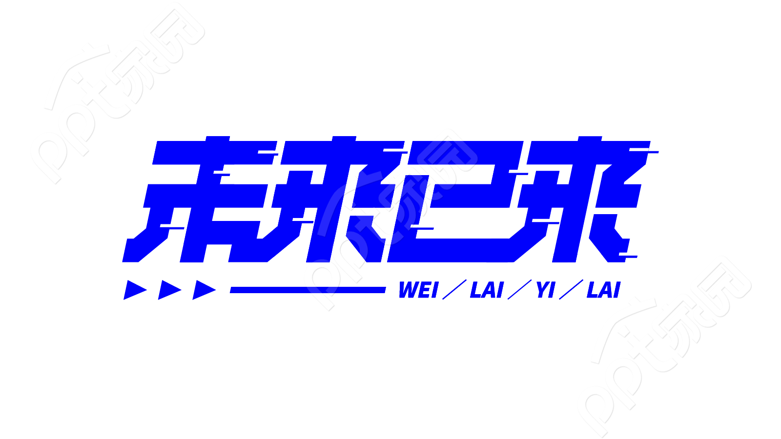 蓝色创意设计展望未来互联网活动宣传未来已来艺术字图片素材下载推荐