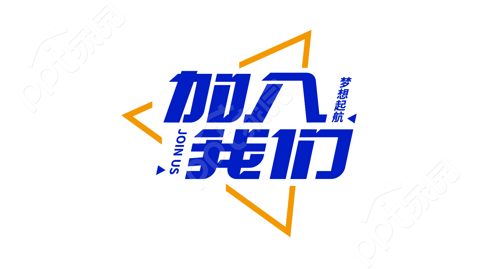 黄色三角外框蓝色加入我们诚聘求职者招聘宣传语艺术字图片素材