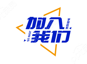 黄色三角外框蓝色加入我们诚聘求职者招聘宣传语艺术字图片素材下载推荐