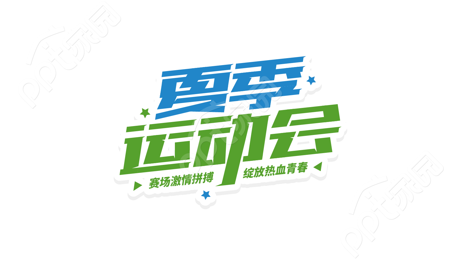 手绘清新设计学校运动比赛夏季运动会艺术字图片素材