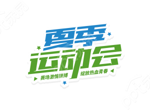 手绘清新设计学校运动比赛夏季运动会艺术字图片素材下载推荐