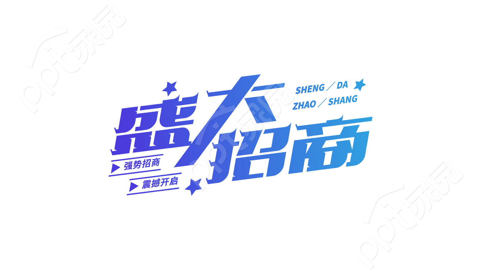 蓝色渐变设计商业房地产活动盛大招商艺术字图片素材