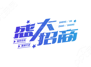 蓝色渐变设计商业房地产活动盛大招商艺术字图片素材下载推荐