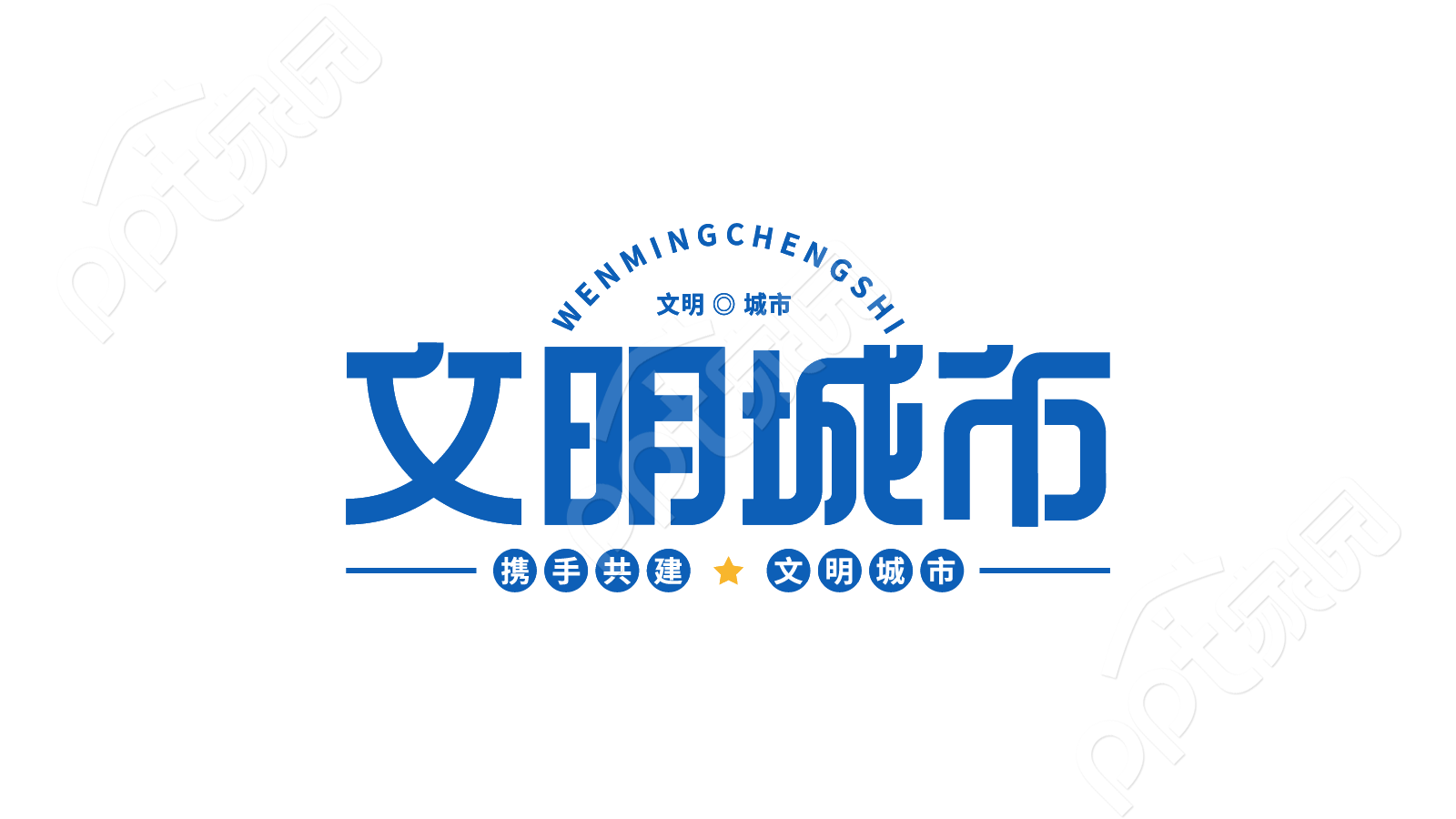 蓝色创意设计建设文明城市活动宣传文明城市艺术字素材