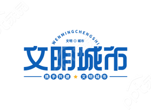 蓝色创意设计建设文明城市活动宣传文明城市艺术字素材下载推荐