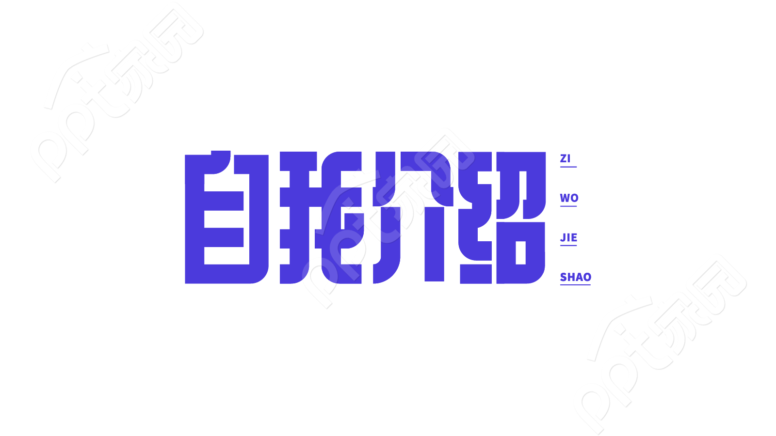 创意设计蓝色招聘求职简历自我介绍艺术字图片素材