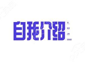 创意设计蓝色招聘求职简历自我介绍艺术字图片素材下载推荐