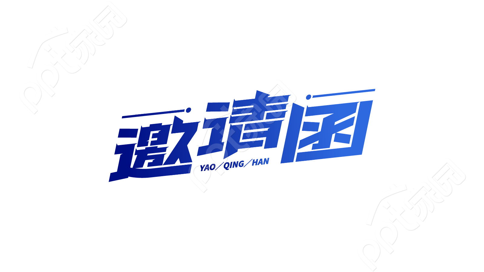 简约渐变斜体设计学校毕业典礼邀请函艺术字图片素材