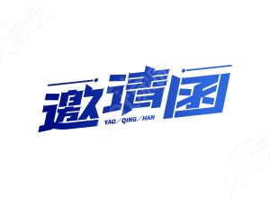 简约渐变斜体设计学校毕业典礼邀请函艺术字图片素材下载推荐