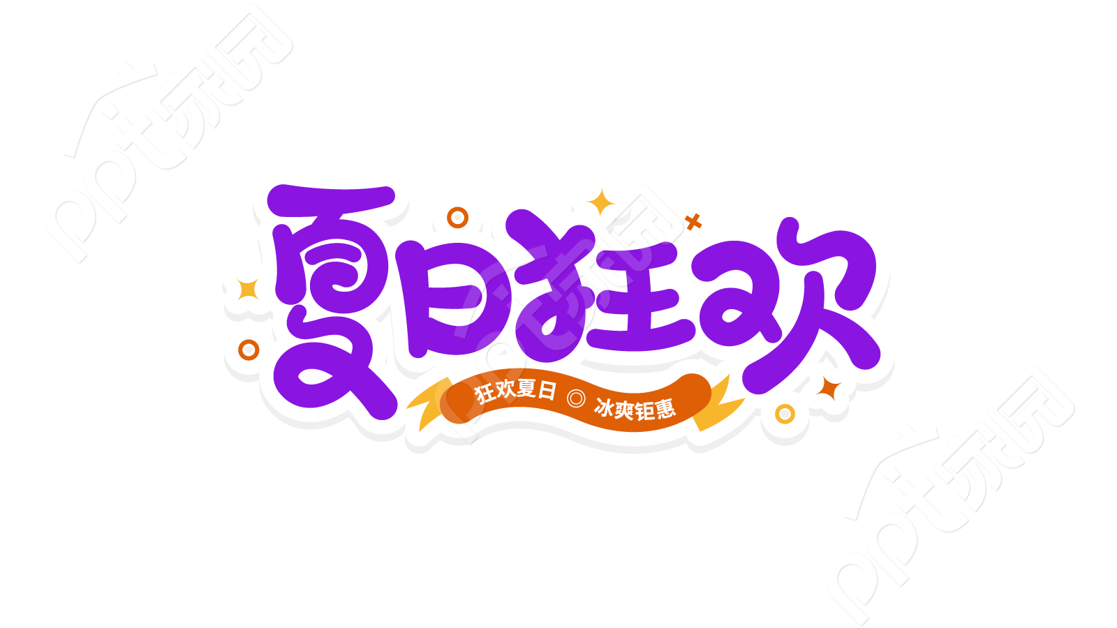 创意手绘紫色夏日狂欢促销活动宣传艺术字图片素材下载推荐