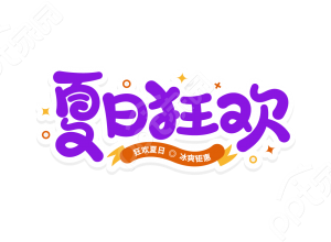 创意手绘紫色夏日狂欢促销活动宣传艺术字图片素材下载推荐