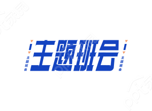 蓝色简约学校教育主题班会课件艺术字图片素材下载推荐