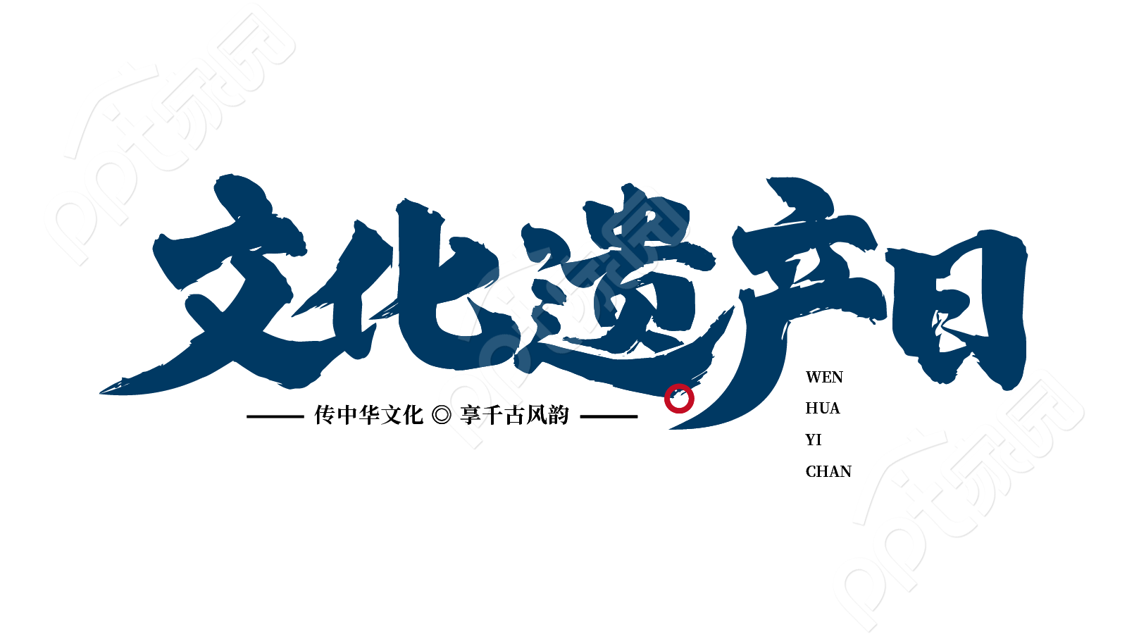 创意设计毛笔字节日活动宣传文化遗产日艺术字图片素材