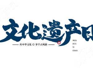 创意设计毛笔字节日活动宣传文化遗产日艺术字图片素材下载推荐