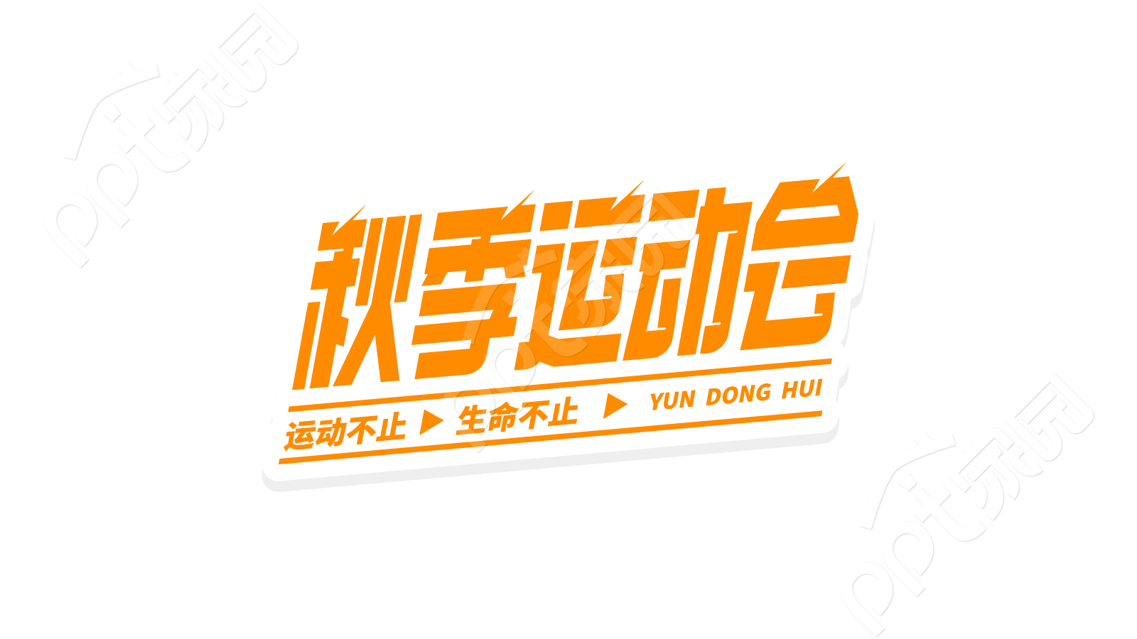 手绘设计校园体育锻炼强健身体赛事秋季运动会艺术字图片素材