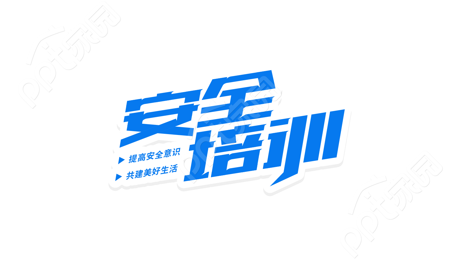 签蓝色斜体企业安全培训职工学习活动参与宣传语艺术字图片素材