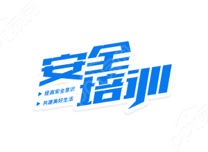 签蓝色斜体企业安全培训职工学习活动参与宣传语艺术字图片素材下载推荐