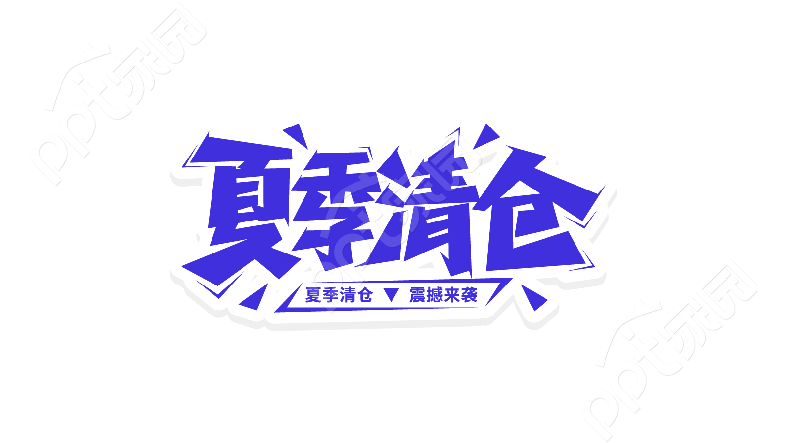 蓝色手绘夏季清仓促销宣传活动艺术字图片素材