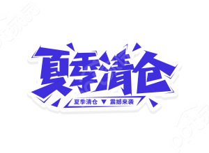 蓝色手绘夏季清仓促销宣传活动艺术字图片素材下载推荐
