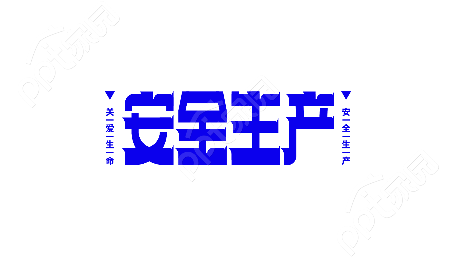 简约深蓝色安全生产企业职工学习教育宣传语艺术字图片素材