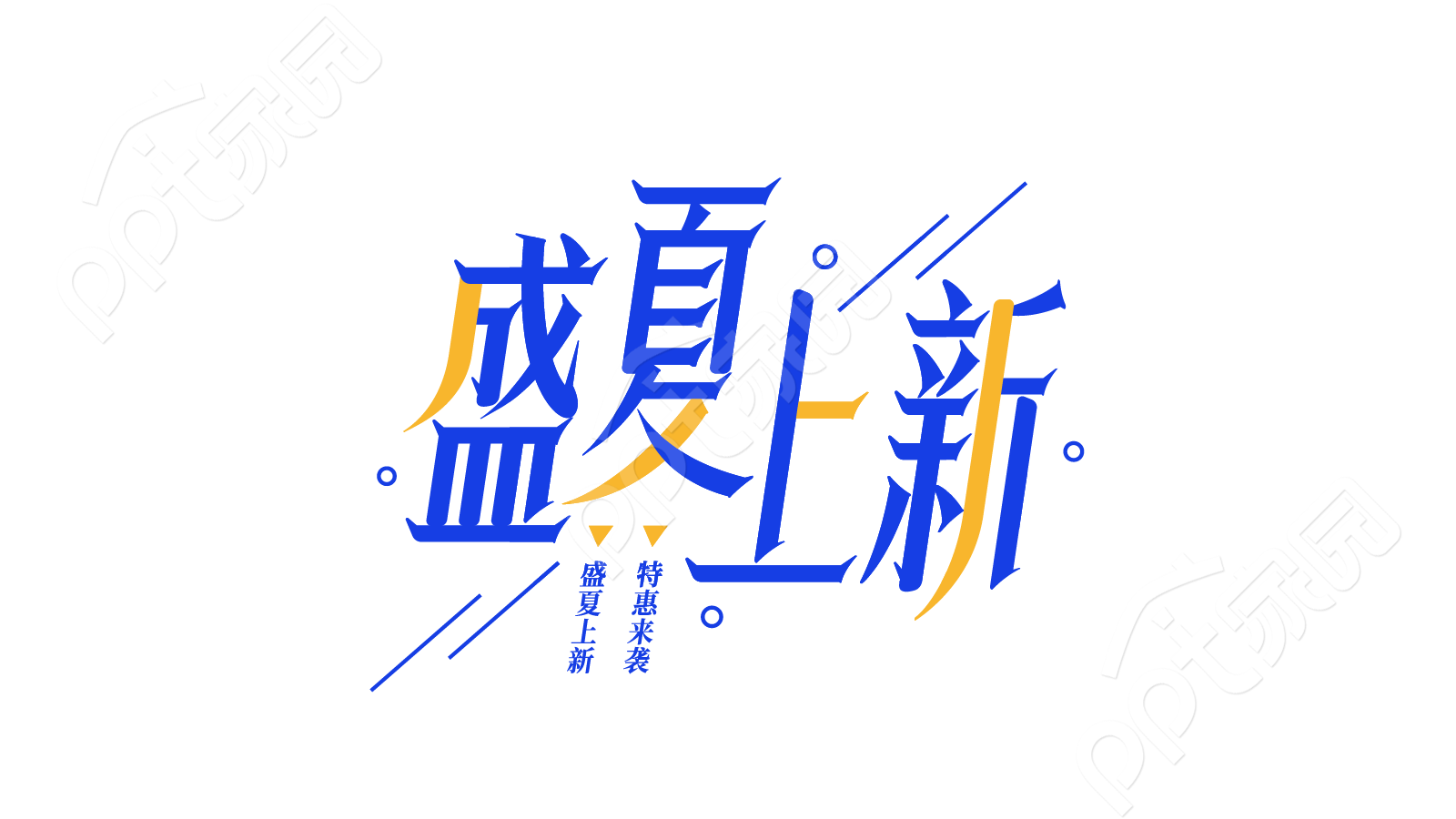 创意设计服装行业促销活动新店开业盛夏上新艺术字图片宣传