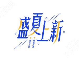 创意设计服装行业促销活动新店开业盛夏上新艺术字图片宣传下载推荐