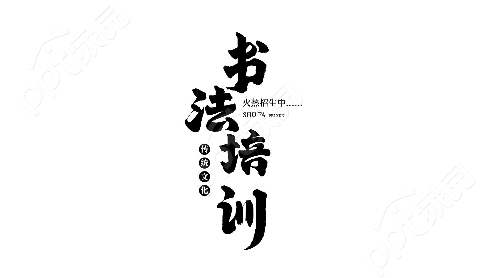 毛笔字设计学生习字教学培训兴趣班书法培训艺术字图片素材