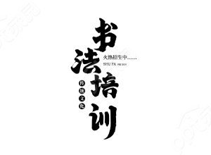 毛笔字设计学生习字教学培训兴趣班书法培训艺术字图片素材下载推荐
