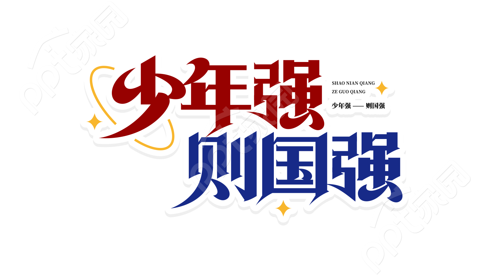 红色蓝色双色创意少年强则国强宣传教育标题艺术字图片素材