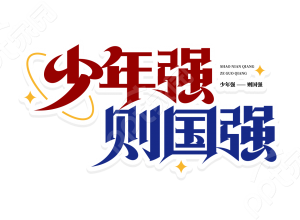 红色蓝色双色创意少年强则国强宣传教育标题艺术字图片素材下载推荐