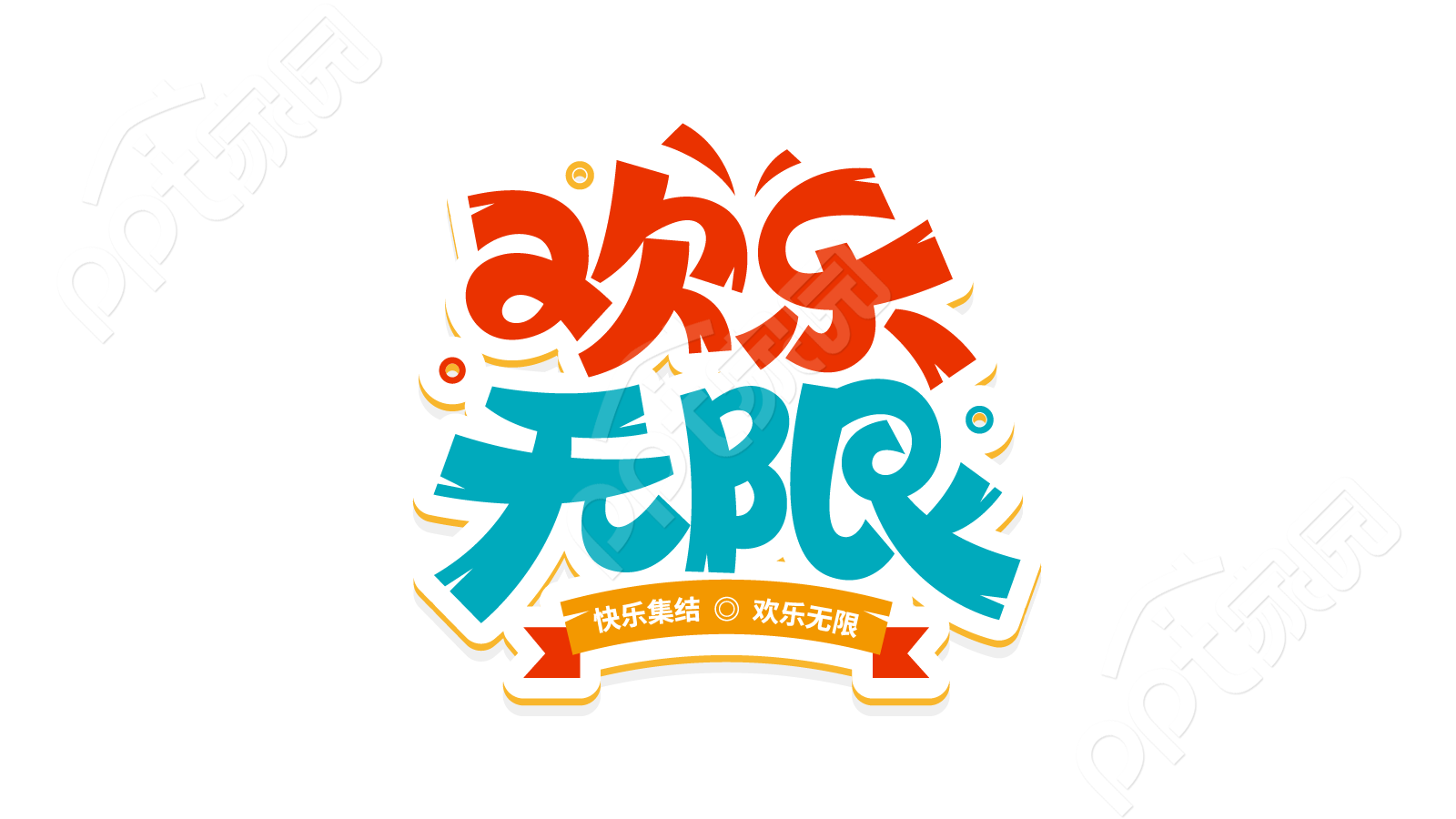 彩色卡通暑假假期休闲娱乐多彩欢乐无限创意艺术字图片素材