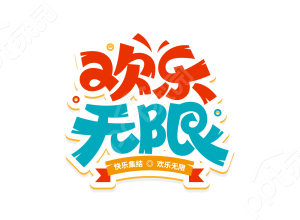 彩色卡通暑假假期休闲娱乐多彩欢乐无限创意艺术字图片素材下载推荐