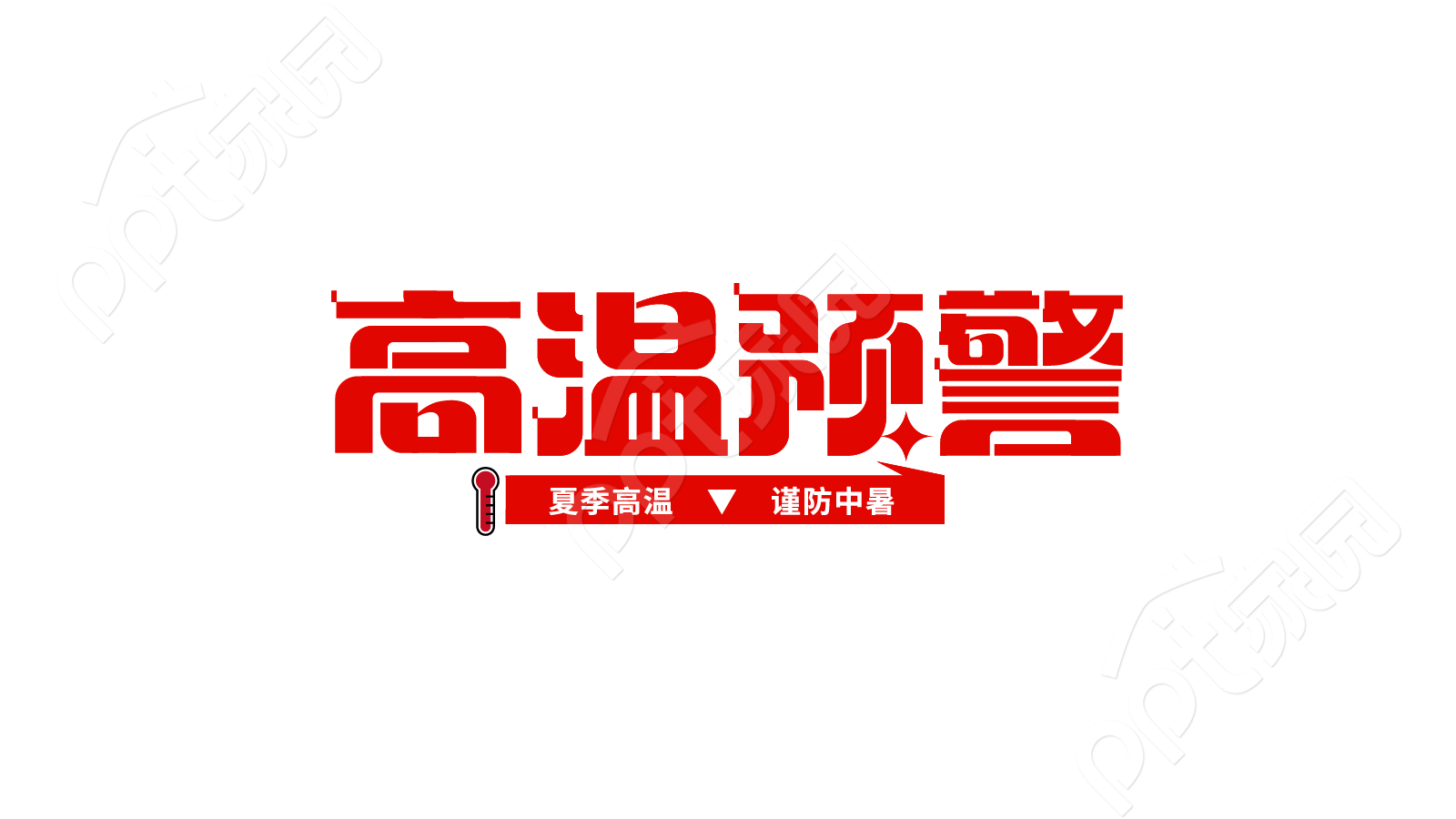 红色夏季夏天炎热高温预警热点咨询宣传标题艺术字图片设计