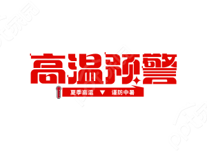 红色夏季夏天炎热高温预警热点咨询宣传标题艺术字图片设计下载推荐