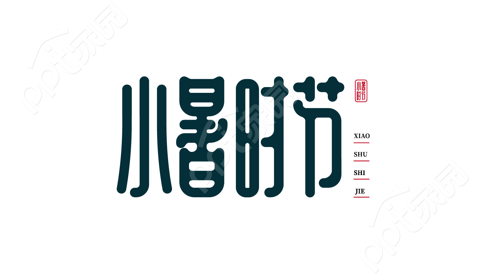 黑色古风二十四节气小暑时节艺术字宣传语图片