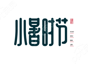 黑色古风二十四节气小暑时节艺术字宣传语图片下载推荐