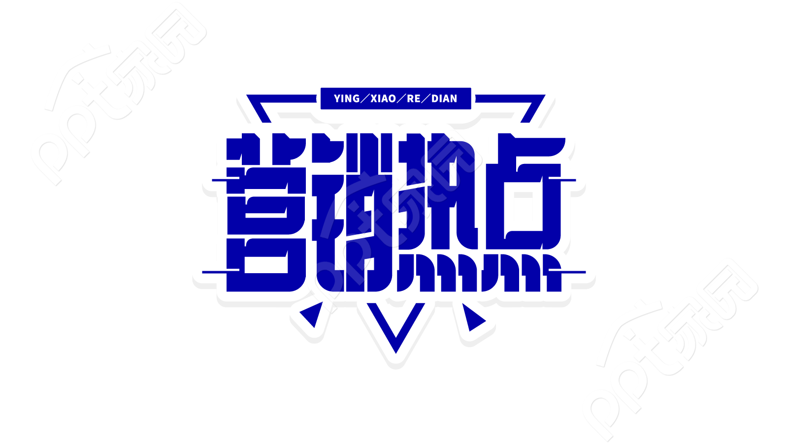 蓝色三角形新闻咨询营销热点最新消息创意艺术字设计素材