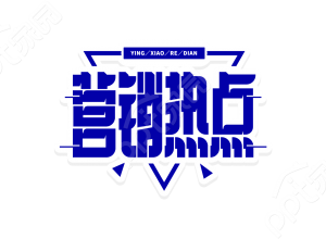 蓝色三角形新闻咨询营销热点最新消息创意艺术字设计素材下载推荐
