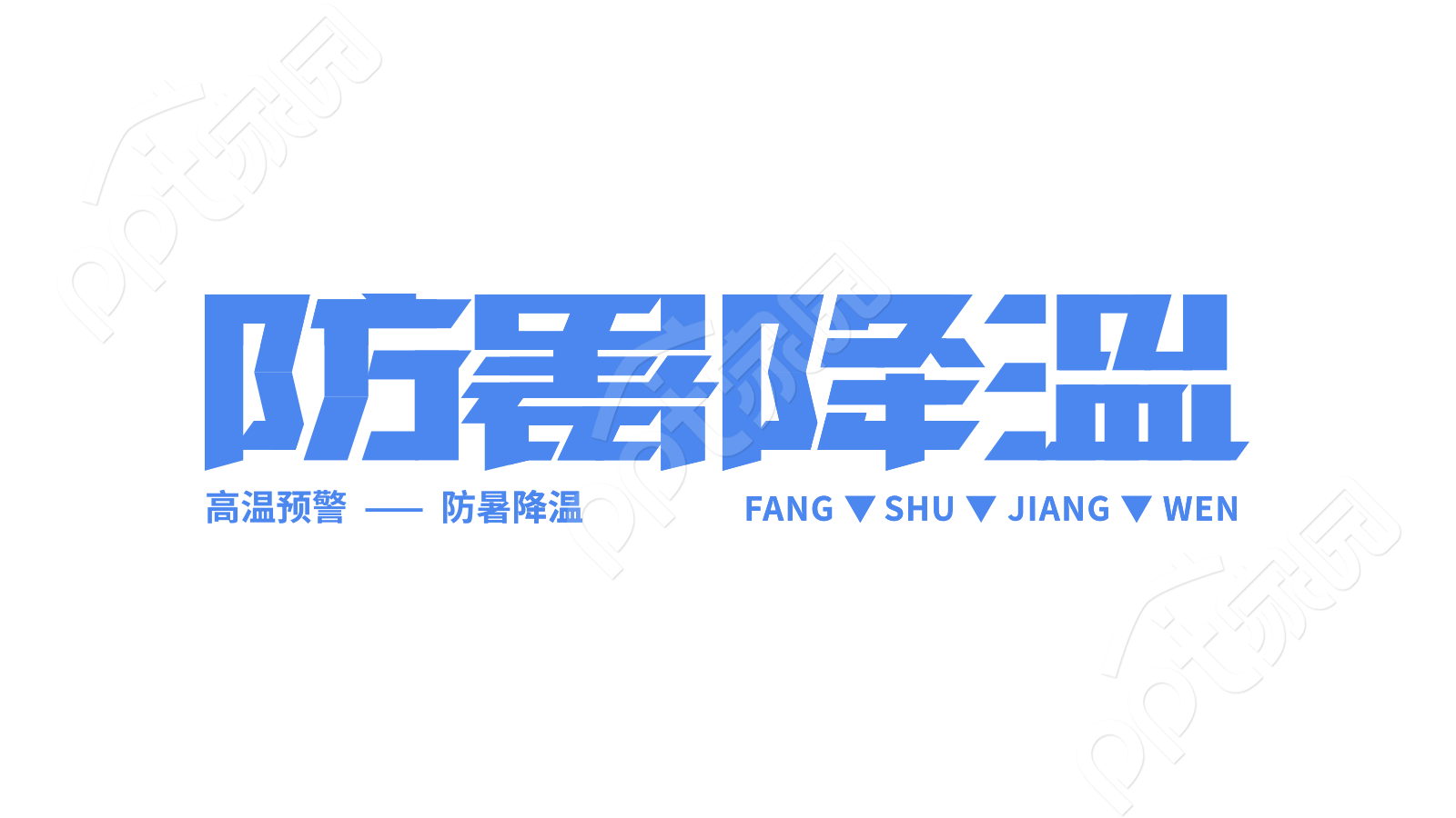 蓝色清新简约清凉夏日防暑降温安全教育平面艺术字设计素材