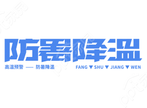 蓝色清新简约清凉夏日防暑降温安全教育平面艺术字设计素材下载推荐