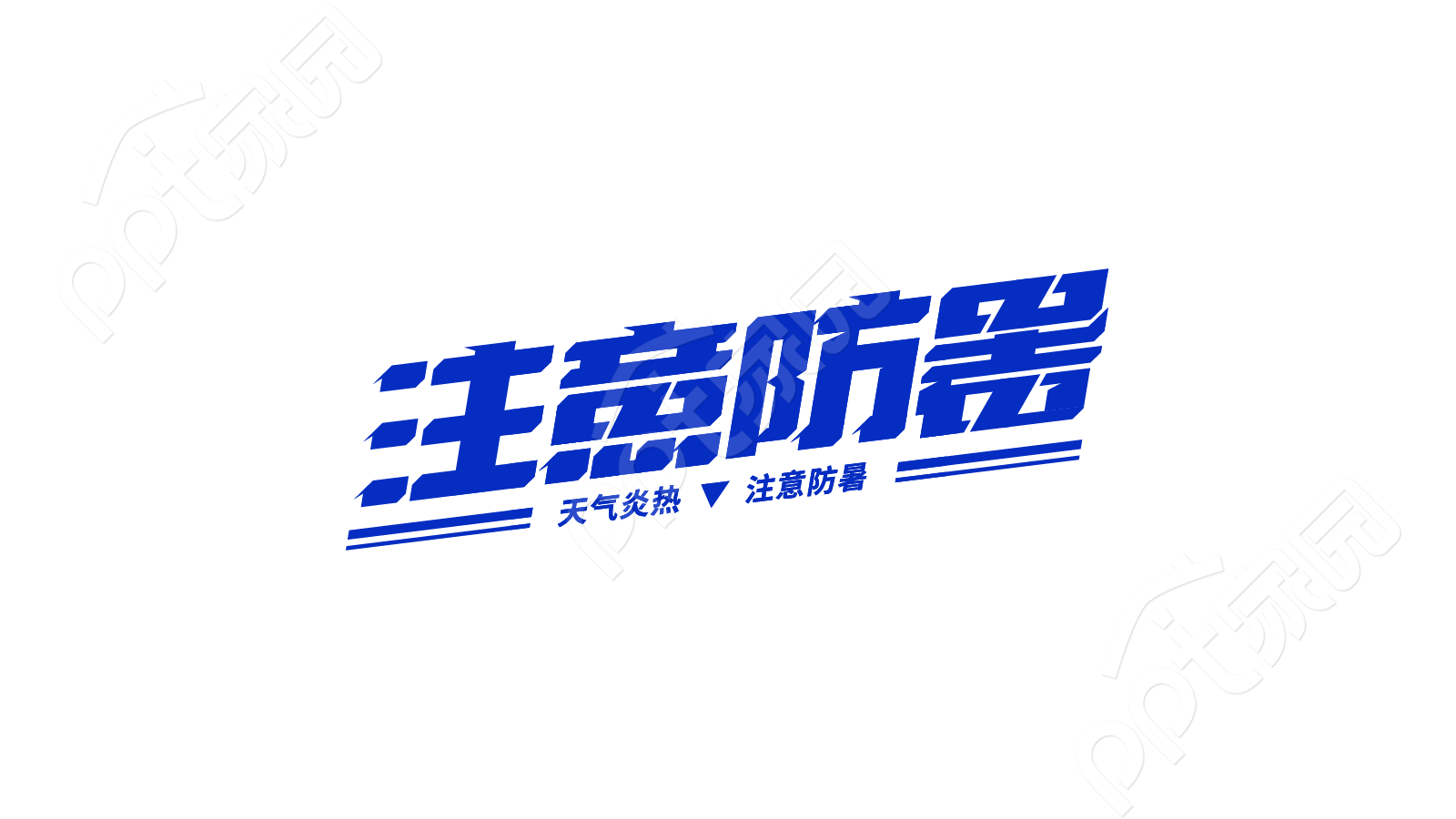 蓝色倾斜斜体暑假假期安全教育注意防暑创意艺术字图片素材