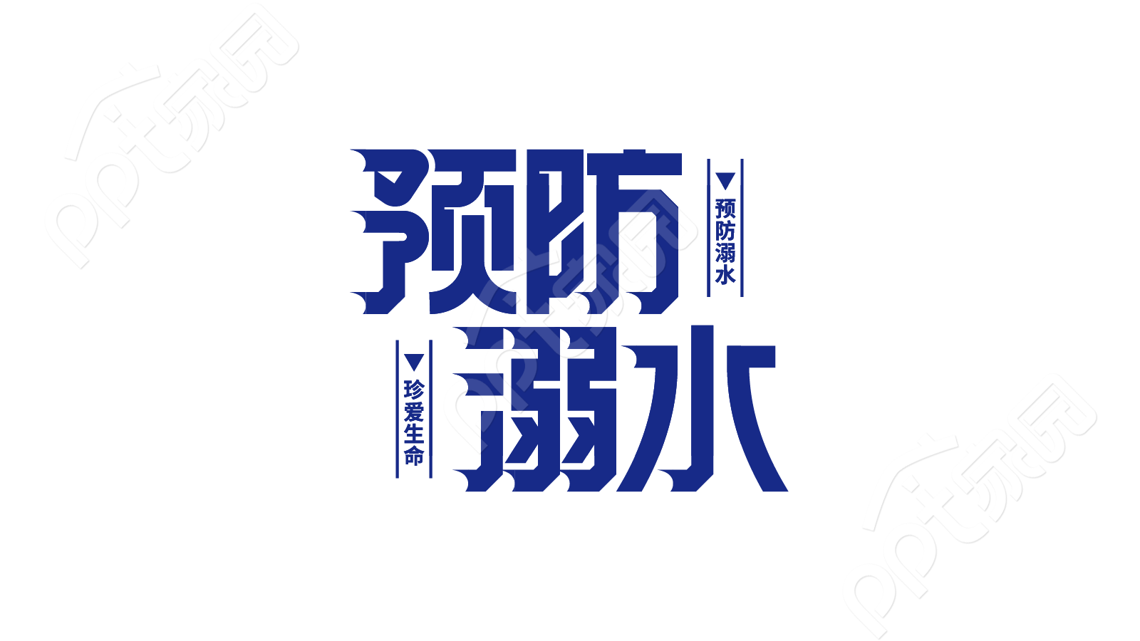 蓝色暑假假期大海湖泊预防溺水警示安全教育艺术字图片素材