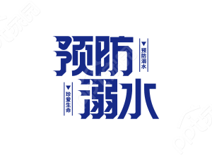 蓝色暑假假期大海湖泊预防溺水警示安全教育艺术字图片素材下载推荐