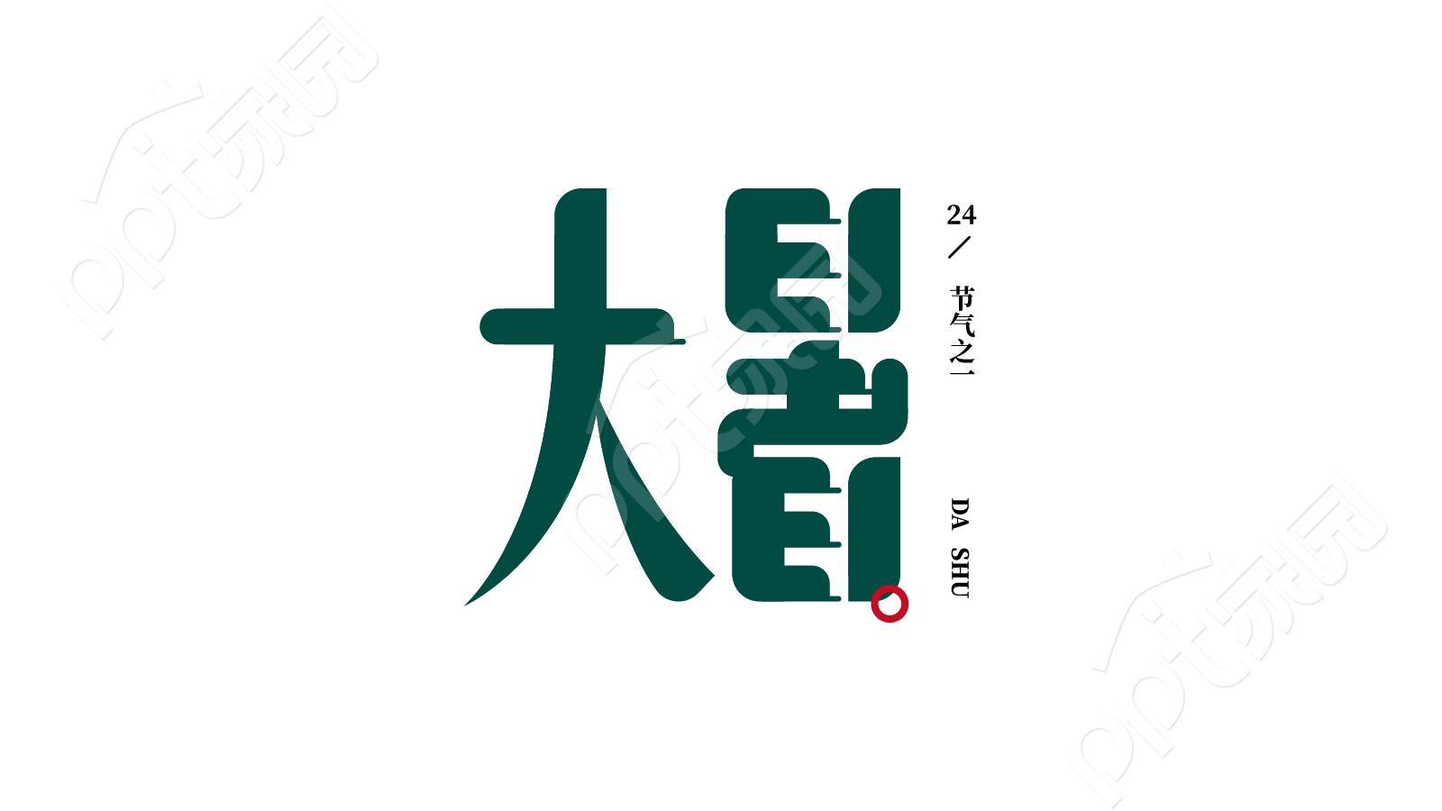 古风绿色节日庆祝大暑节气宣传艺术字图片素材
