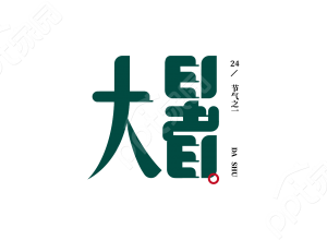 古风绿色节日庆祝大暑节气宣传艺术字图片素材下载推荐